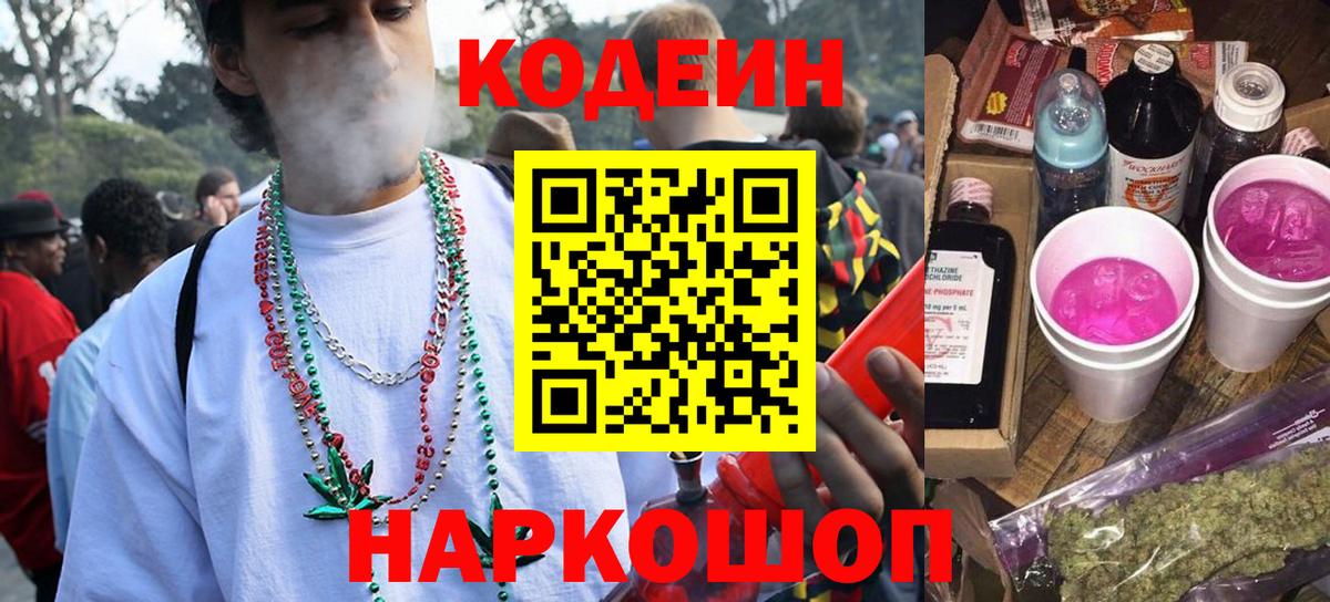 где купить наркоту  Вход с VPN  Кодеин Purple Drank  Радужный  Кодеин напиток Lean (лин) 